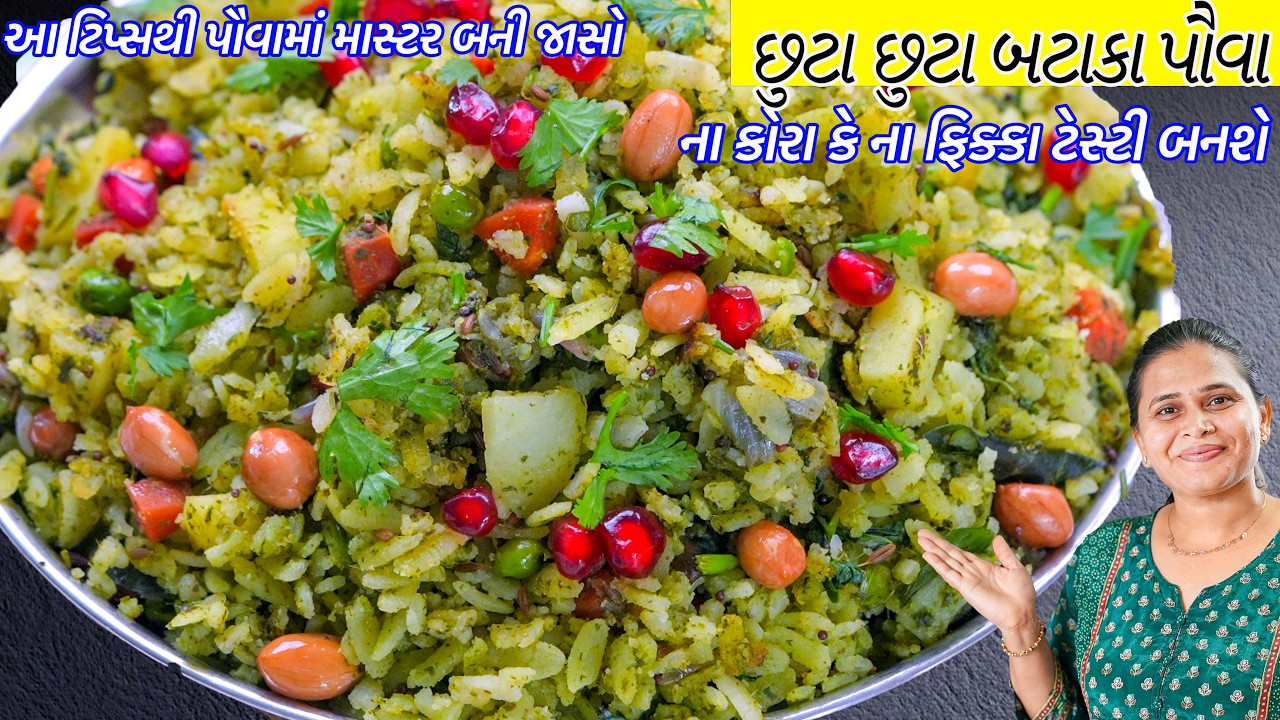 ના કોરા કે ના ફિક્કા ટિપ્સથી છુટા છુટા બટાકા પૌવા | Batata Poha recipe | Gujarati Batata Poha recipe