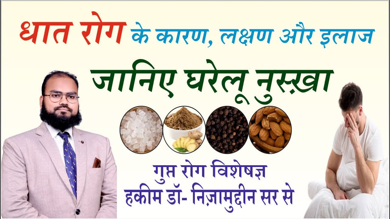 धात रोग की सबसे अच्छी दवा कौन सी है? जानिए गुप्त रोग विशेष हकीम ड़ॉ- निज़ामुद्दीन सर से