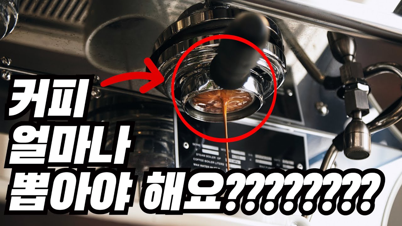 정해드릴게요 이만큼 커피 추출해보세요 | 에스프레소 추출량 세팅방법