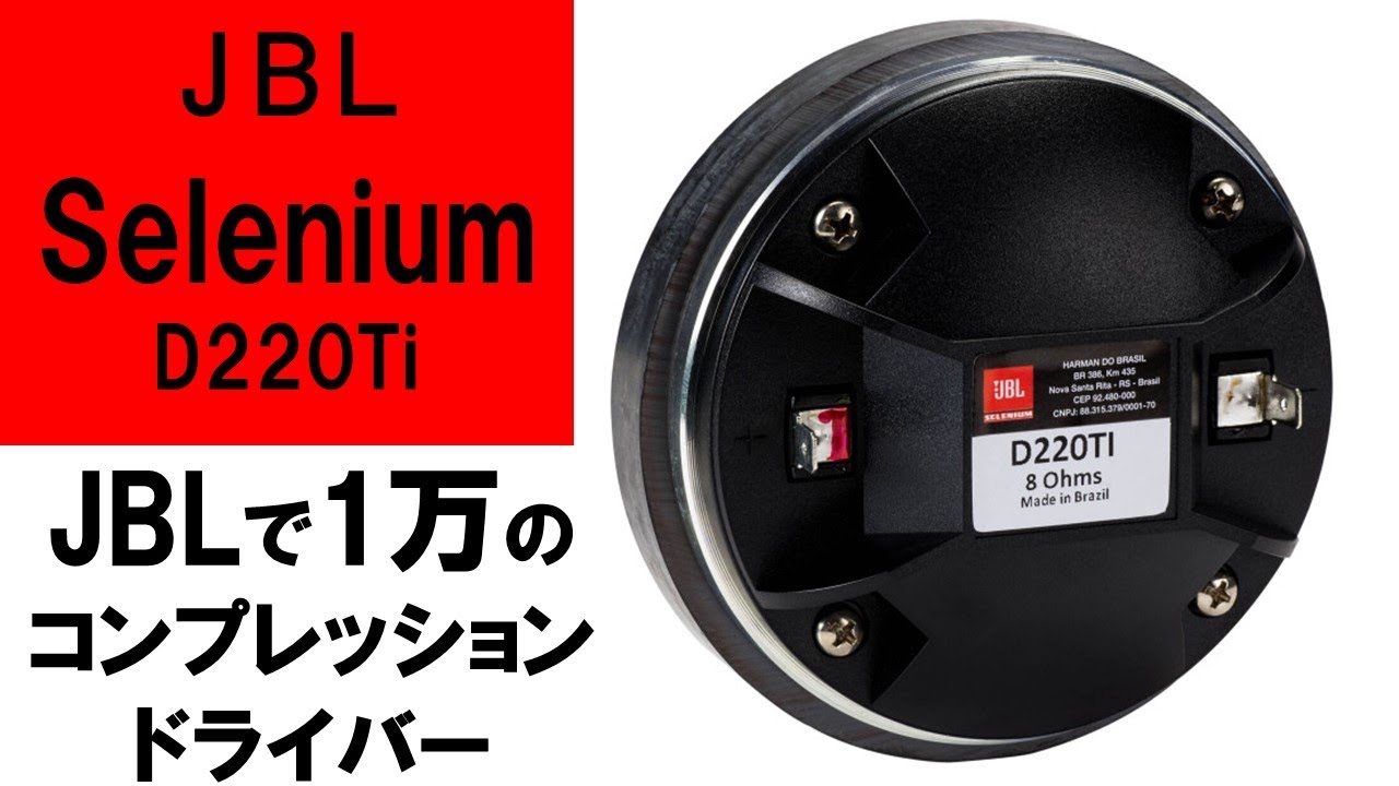 【新品で1万円！JBLコンプレッションドライバー】Selenium『D220Ti』2Wayオープンバッフル vs CLASSIC PRO『ED3402』20㎝Wウーファー3Way[No.151]