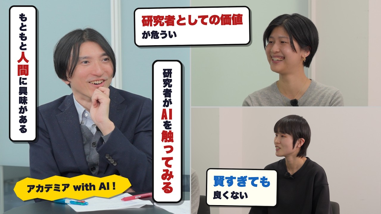AI時代、研究や教育はどう変わるのか？　AI×教育×言語モデルを語る研究者鼎談　京大 谷口忠大教授 × Huang Yinjou特定助教 × 東風上奏絵助教｜京大AIタイムズ #01