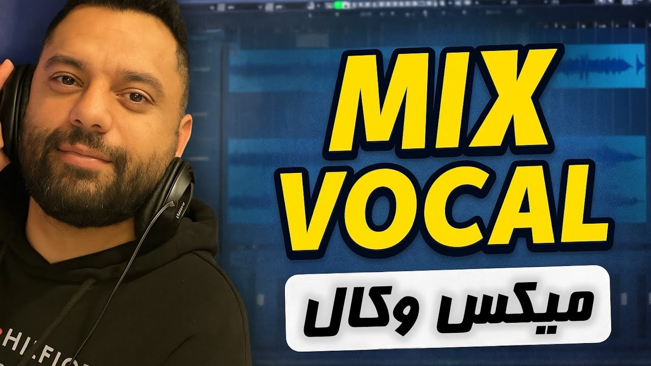 🎤 آموزش میکس وکال در Cubase | Mix Vocal Like a Pro