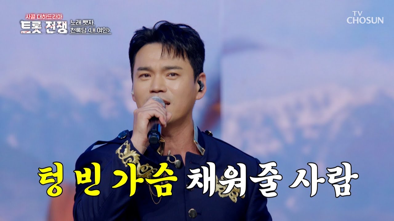 록담이 노래만 들었는데🎧 천국 도착🛬 ‘내 여인’♪ TV CHOSUN 250828 방송 | [사랑의 콜센타 세븐스타즈] 17회 | TV조선