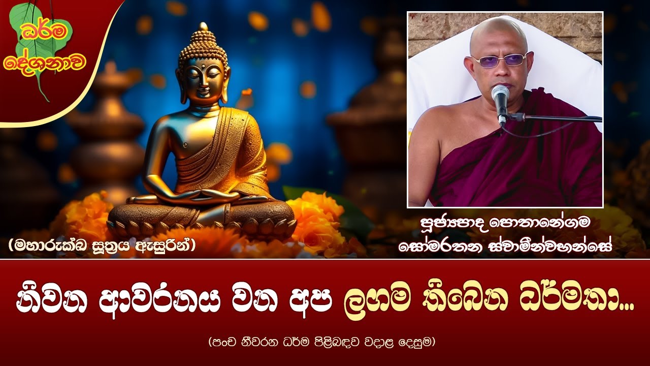 Ven Pothanegama Somarathana Thero | 2023-09-18 | 12:30 PM (නිවන ආවරනය වන අප ලගම තිබෙන ධර්මතා....)