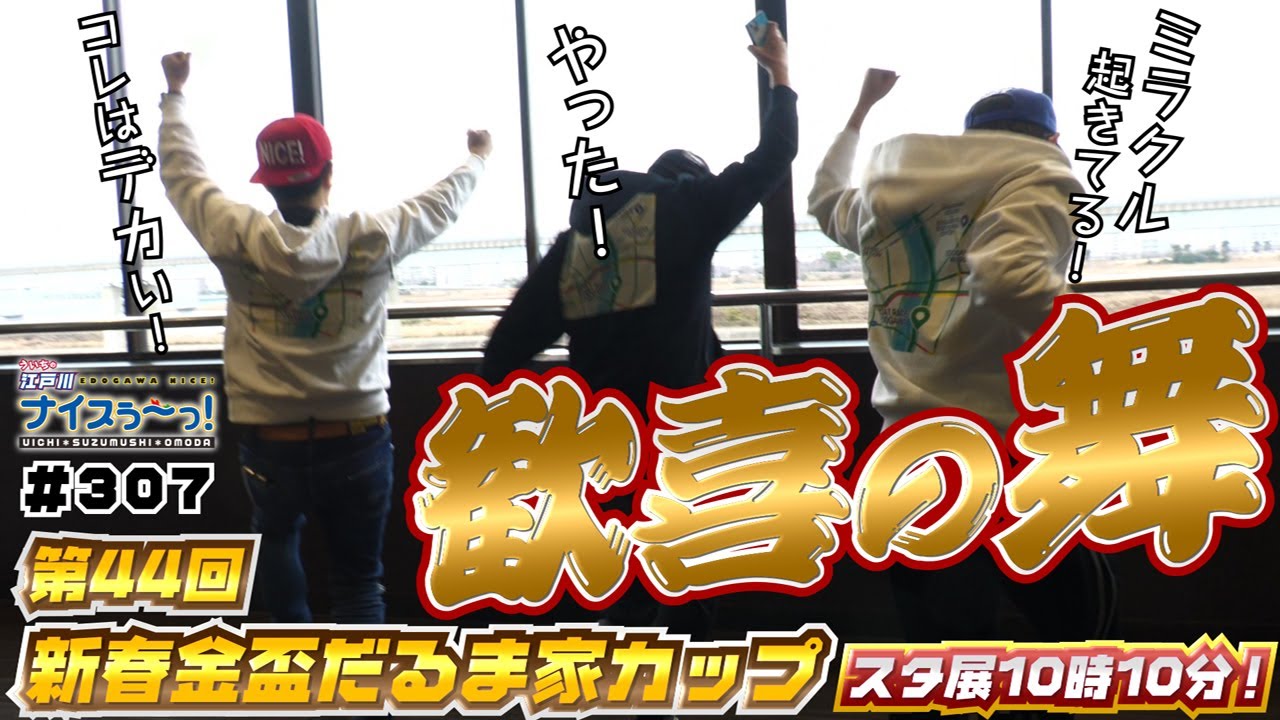 ボートレース【ういちの江戸川ナイスぅ〜っ！】#307 歓喜の舞