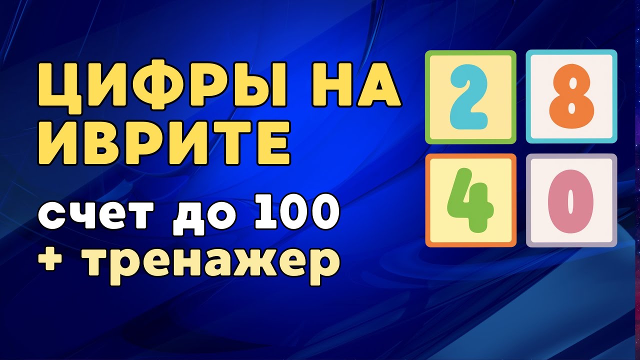 УЧИМ ЦИФРЫ ИВРИТА - счет от 1 до 100 + тренажер