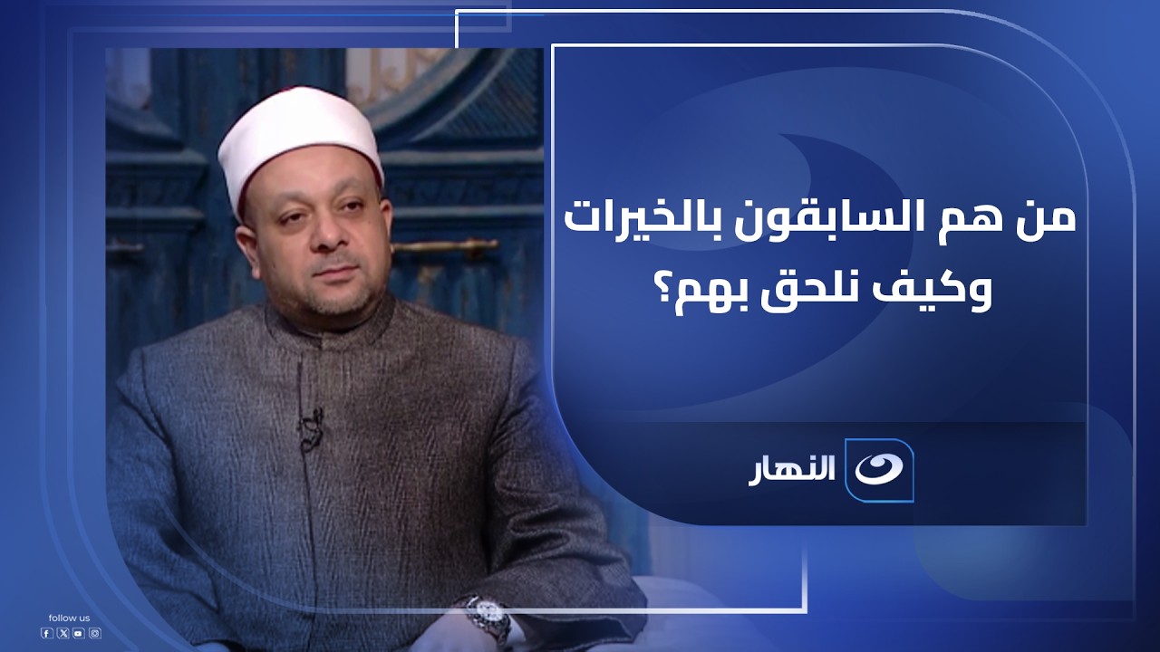 أعلى مراتب الجنة.. الشيخ محمد الدومي يوضح من هم 