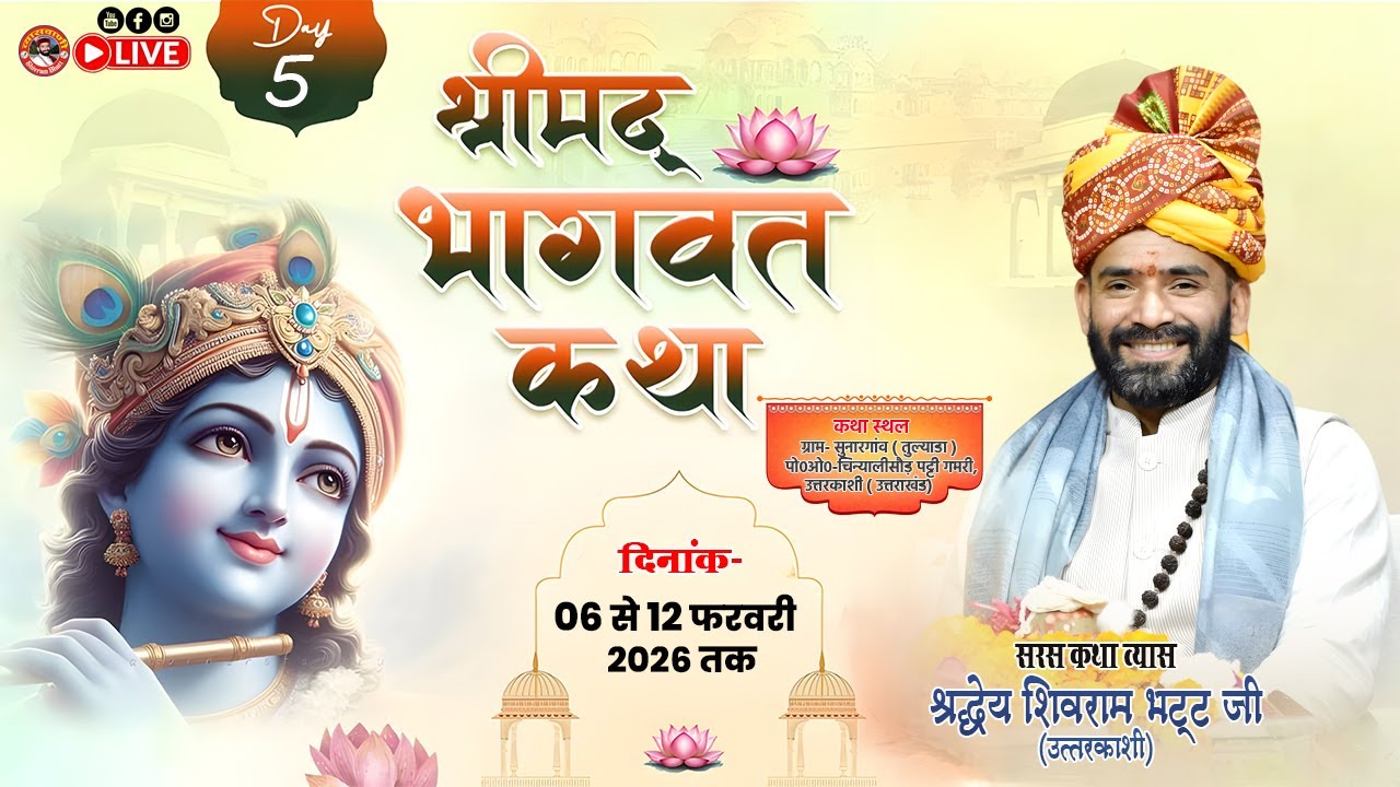🔴LIVE-DAY-05 | श्रीमद्भागवत कथा | तुल्याडा (सुनार गांव) चिन्याली सौड उत्तरकाशी | श्री शिवराम भट्ट जी