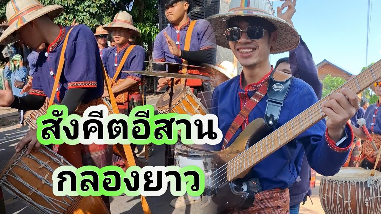 สังคีตอีสานกลองยาว โรงเรียนร่องคำ ลายพิณโบราณสนุกๆเต้นมันสุดๆ