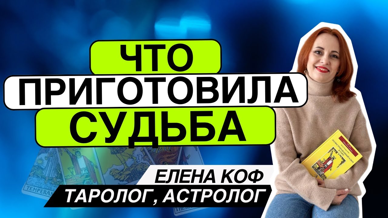 🔥ЧТО приготовила СУДЬБА⁉️ Таро расклад. Елена Коф #таро #гадание #раскладтаро