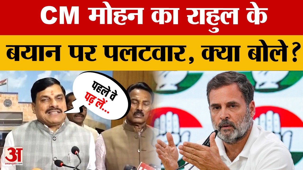 Bhopal: Congress सांसद Rahul Gandhi के बयान पर CM Mohan Yadav ने किया पलटवार। Amar Ujala News