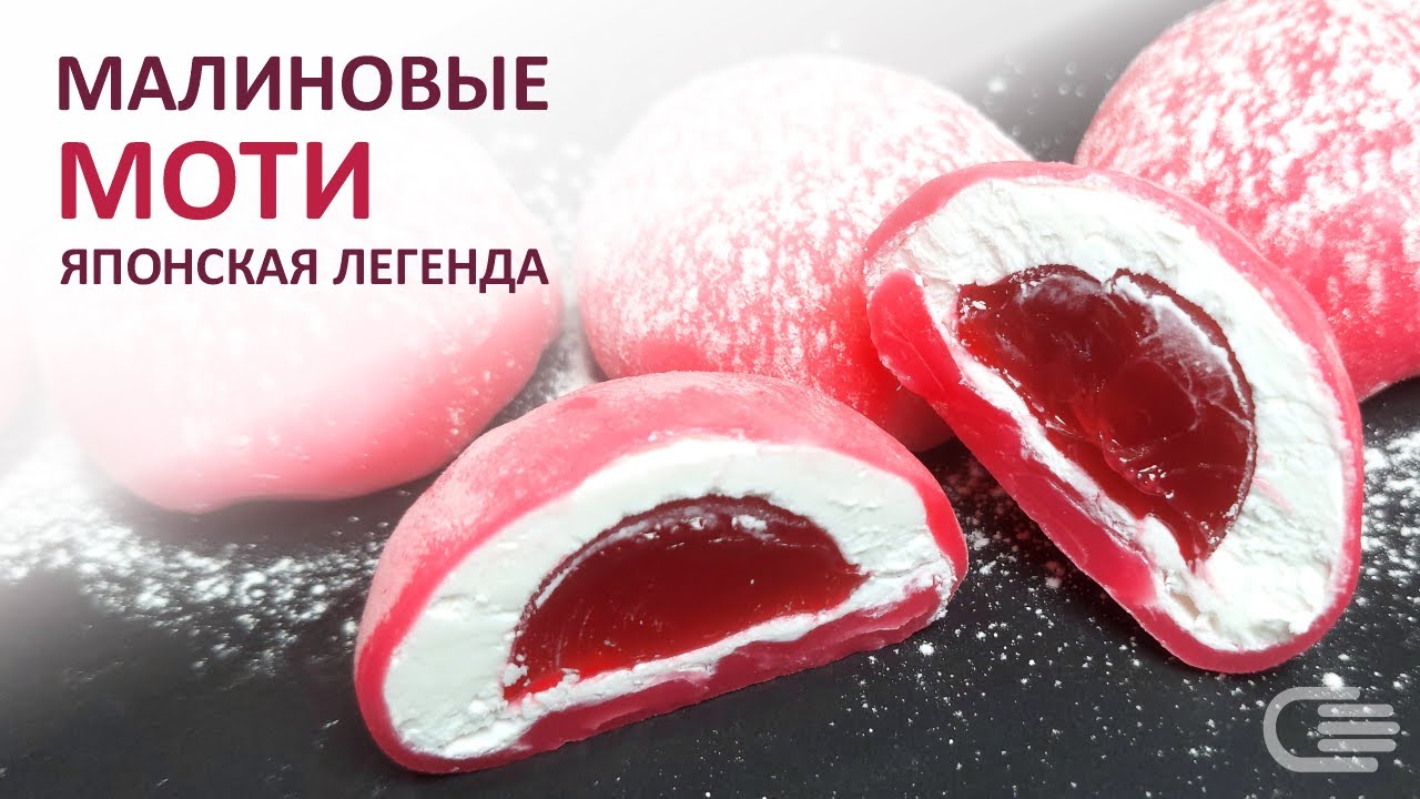 Малиновые пирожные МОТИ (Mochi). Легендарный японский десерт