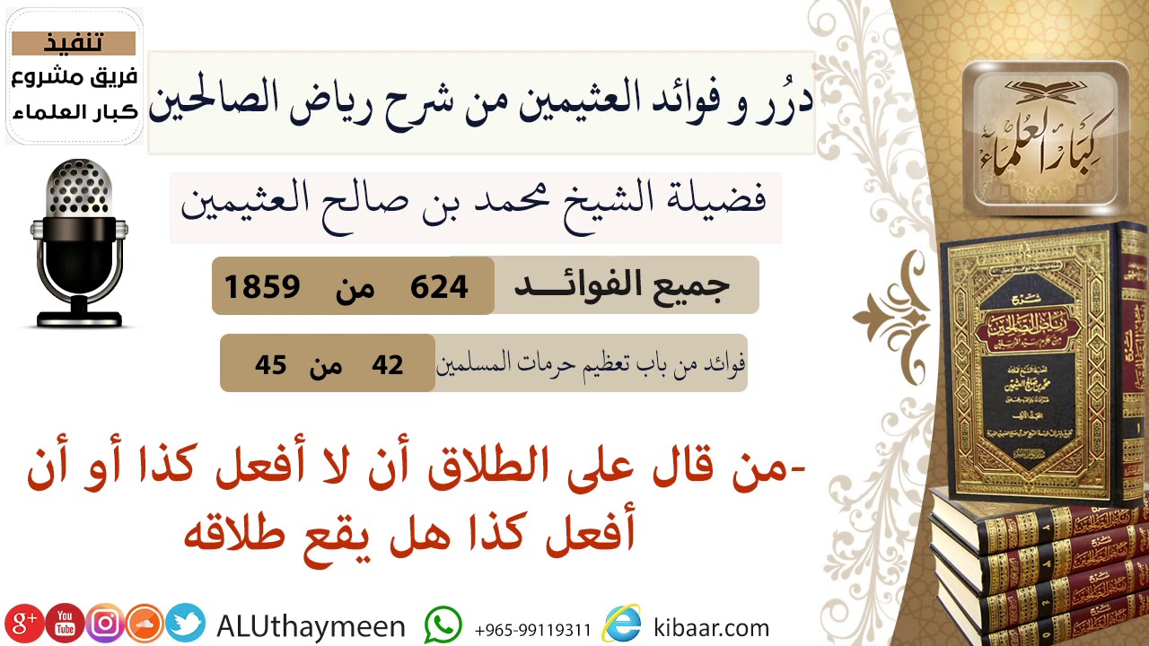 624- من قال على الطلاق أن لا أفعل كذا أو أن أفعل كذا هل يقع طلاقه #فوائد_العثيمين_من_رياض_الصالحين