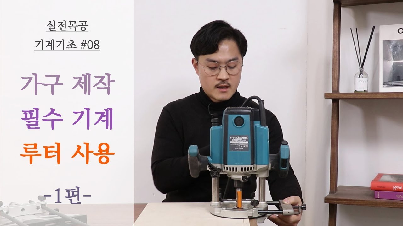 [실전목공 기계편 #8] 가구제작의 꽃! 루터 사용법 1편