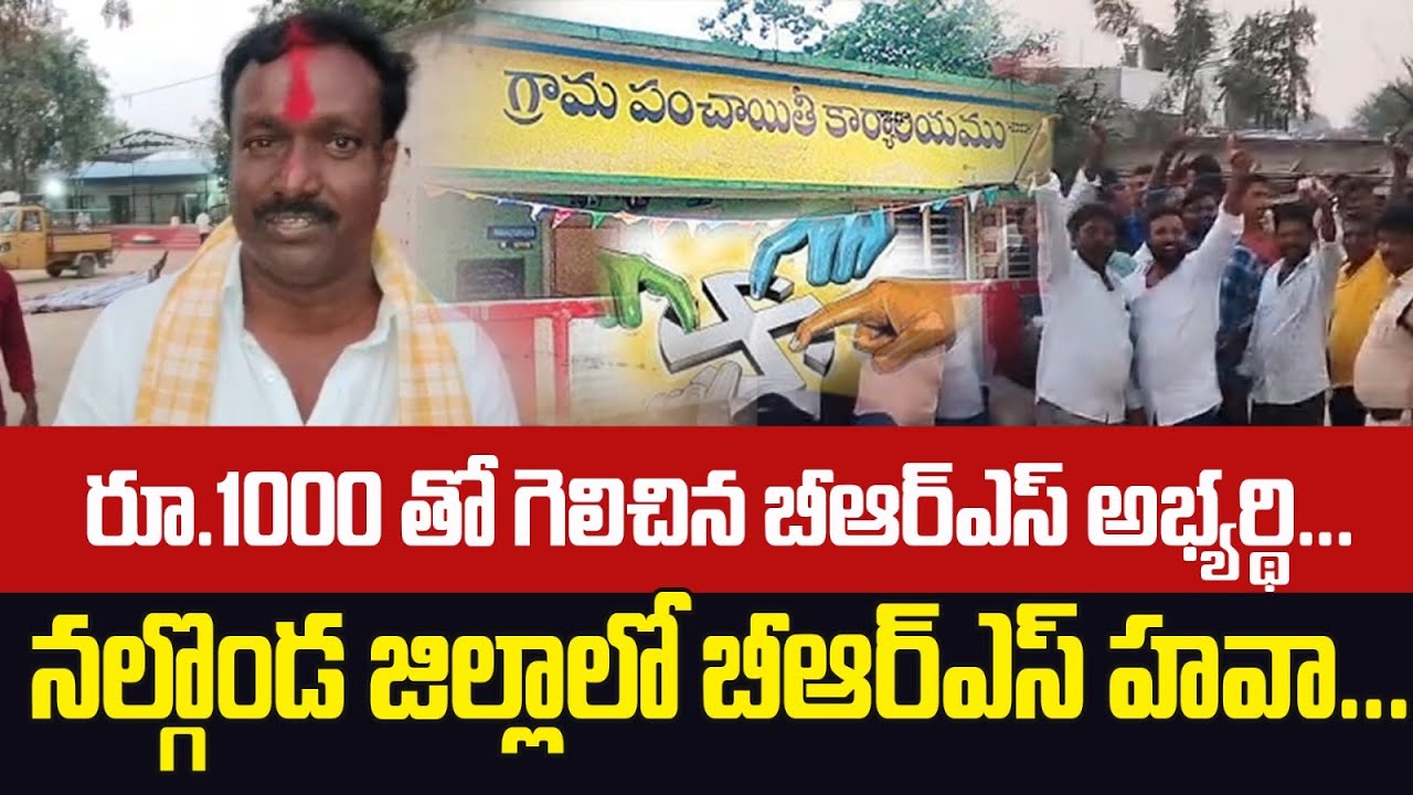 🔥రూ. 1000 తో గెలిచిన బీఆర్ఎస్ అభ్యర్థి..!🔥| BRS Leader Great Victory in Nalgonda | Volga Times