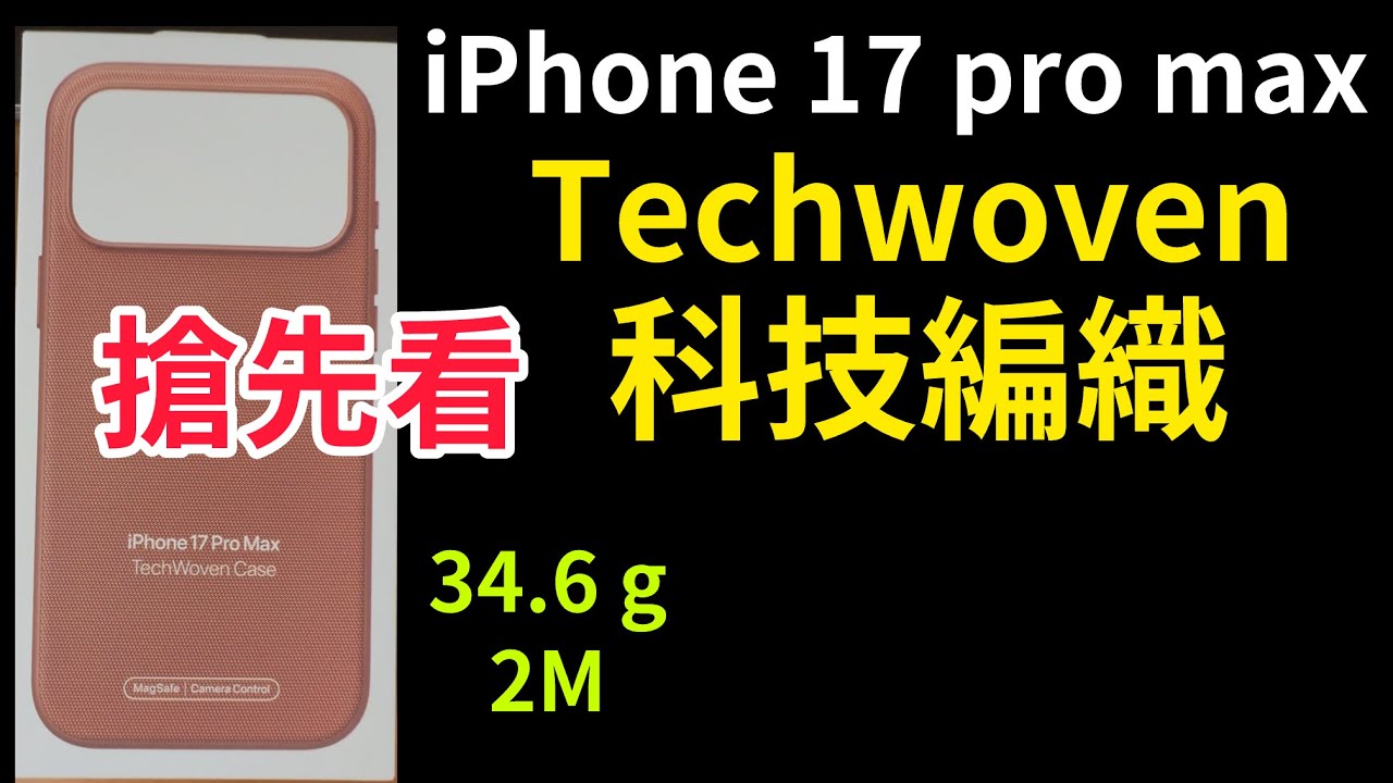 Apple 原廠 Techwoven 科技編織 相機按鈕 iPhone 17 pro max 赭褐色 camera control