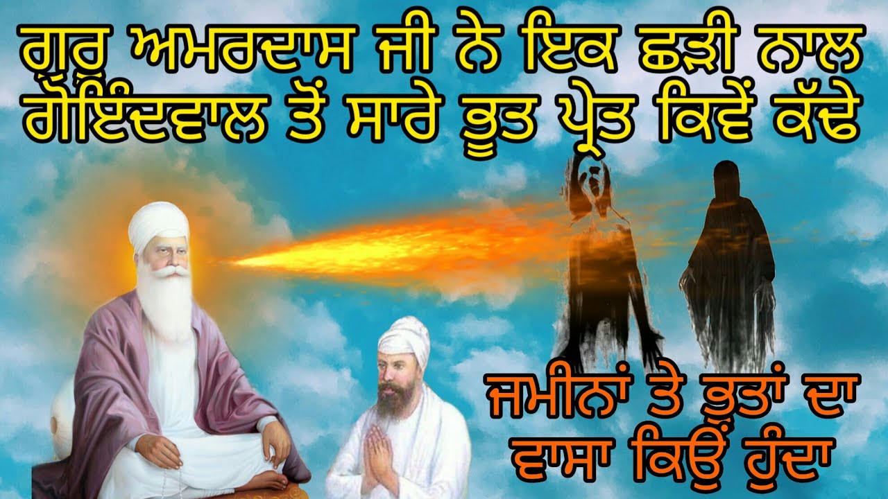 CHADI NAAL GURU AMARDAS JI NE BHOOTA NU GOINDWAL TON KIVE BHAJAYA | ਗੁਰੂ ਜੀ ਦਵਾਰਾ ਭੂਤਾਂ ਨੂੰ ਭਜੋਉਣਾਂ
