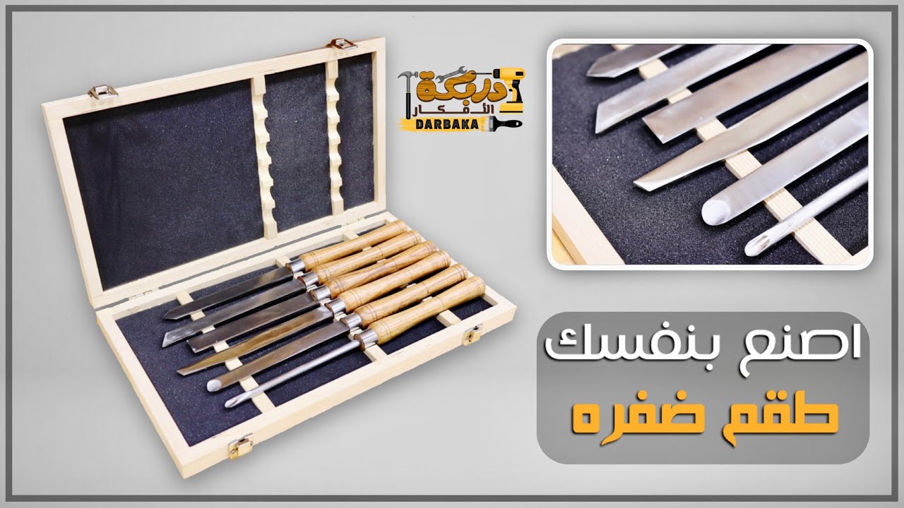 كيفية تصنيع أدوات خراطة الأخشاب بشكل احترافي بأقل تكلفه DIY
