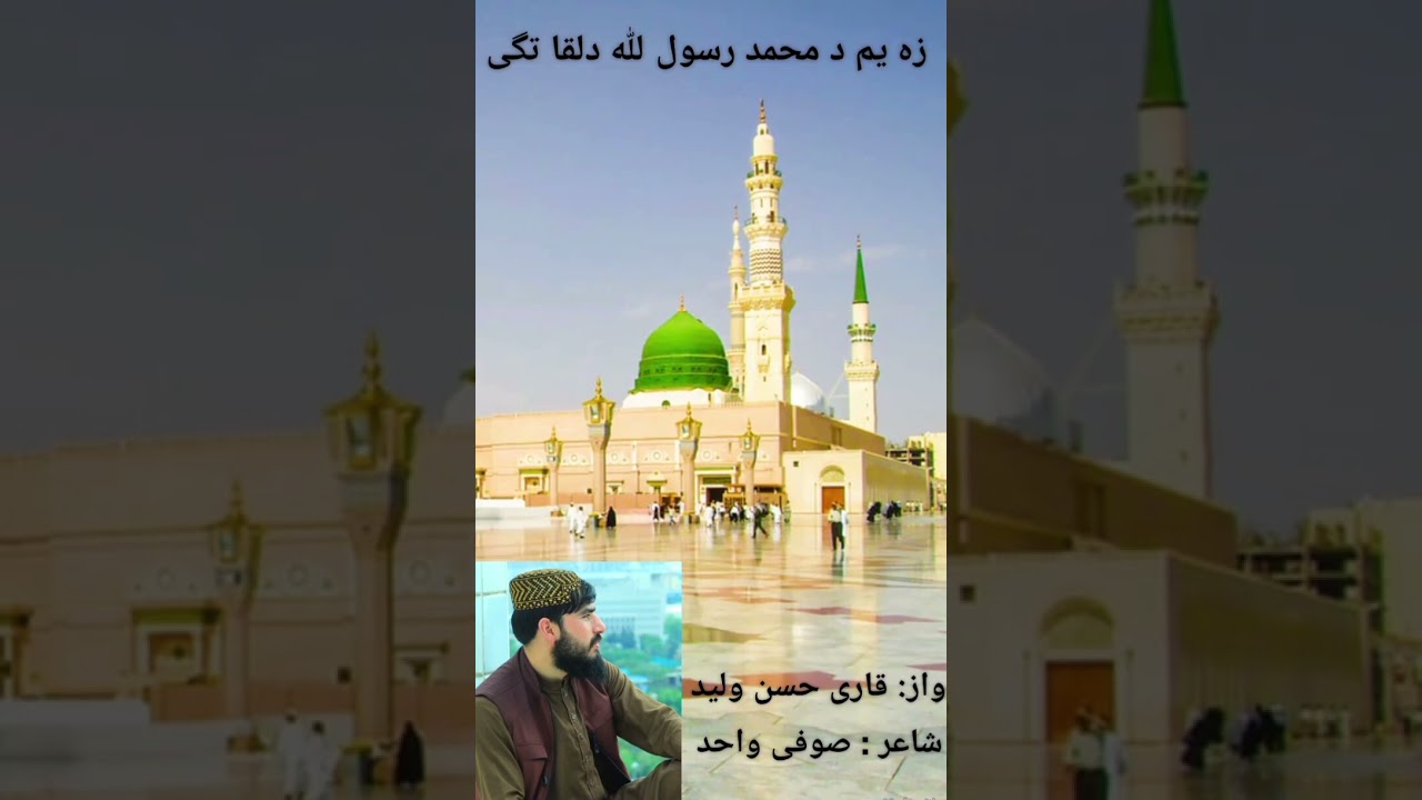 نوی نعت شریف له اوریدو یی خوند واخلۍ په اواز د قاری حسن ولید سبسکرایب او لایک مه هیروۍ له ډیری تلوس