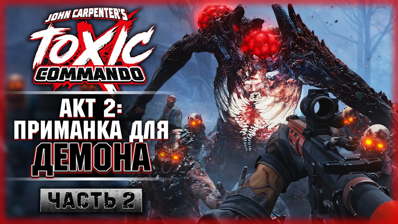 НОВЫЙ ДЕНЬ В АДУ! ПРИМАНКА ДЛЯ ДЕМОНА! | John Carpenter's Toxic Commando 💀 | Часть #2