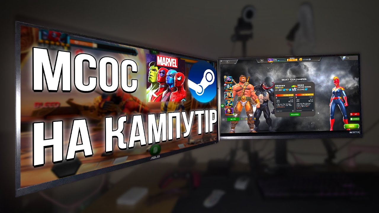Битва Чемпіонів на комп'ютері це просто бомба!