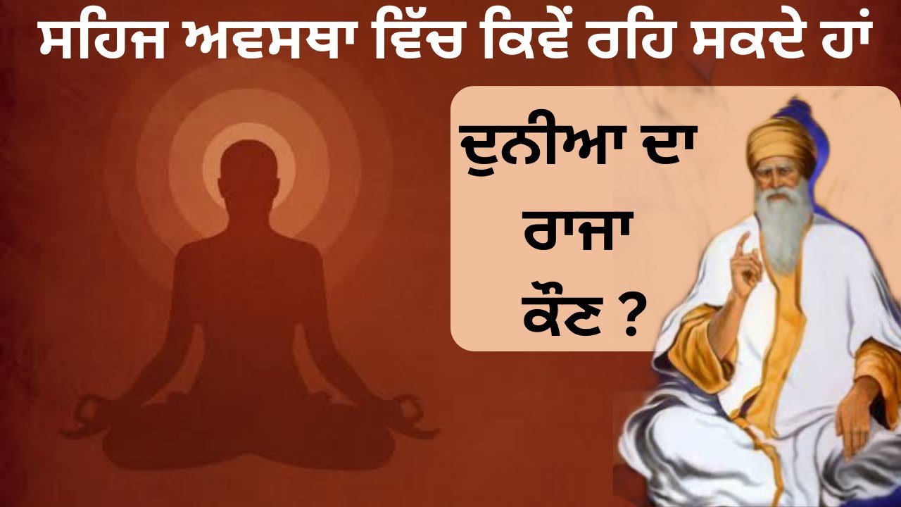 ਸਹਿਜ ਅਵਸਥਾ ਵਿੱਚ ਕਿਵੇਂ ਰਹਿਣਾ || Dharam Singh nihang #sachkhojacademy