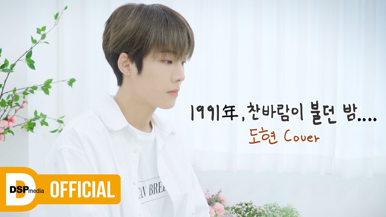 [COVER] 박효신 - 1991年, 찬바람이 불던 밤.... │ 미래소년  유도현 (MIRAE YOODOHYUN)