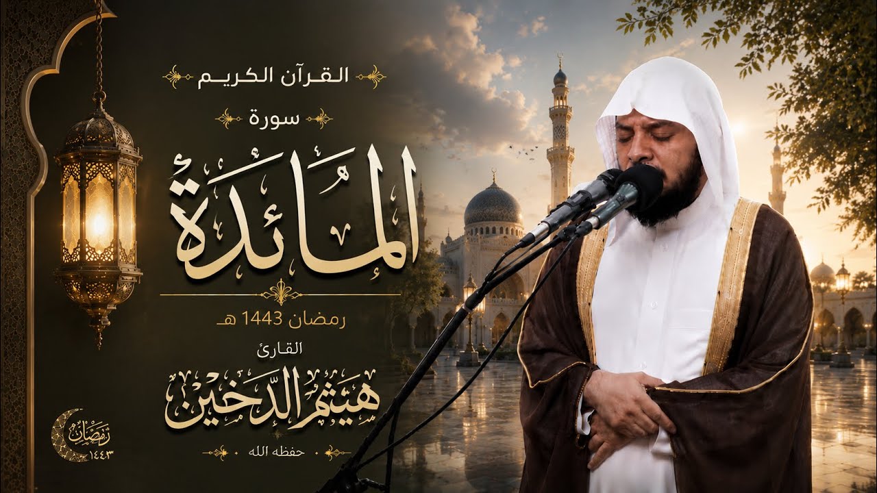 تلاوات رمضانية 1443 || من سورة المائدة || القارئ هيثم الدخين