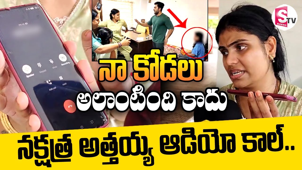 Miss Vizag Nakshatra Mother in Law Audio Call | Vizag Nakshtra Teja Incident | @sumantvbheemili