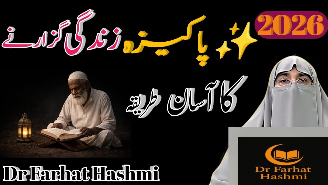 🔹 ✦ Pakeeza Zindagi Ka Asal Raaz | Kamyabi Ka Behtareen Tareeqa | Dr. Farhat Hashmi Bayan 2026 ✦