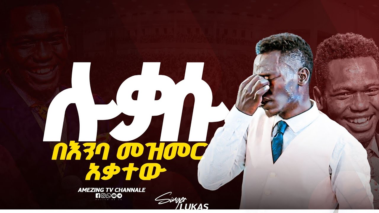 በእንባ መዘመር እስኪያቅተው || Singer Lukas ||  ዘማሪ  ሉቃስ  || Prophet Mamush  || Christ Army
