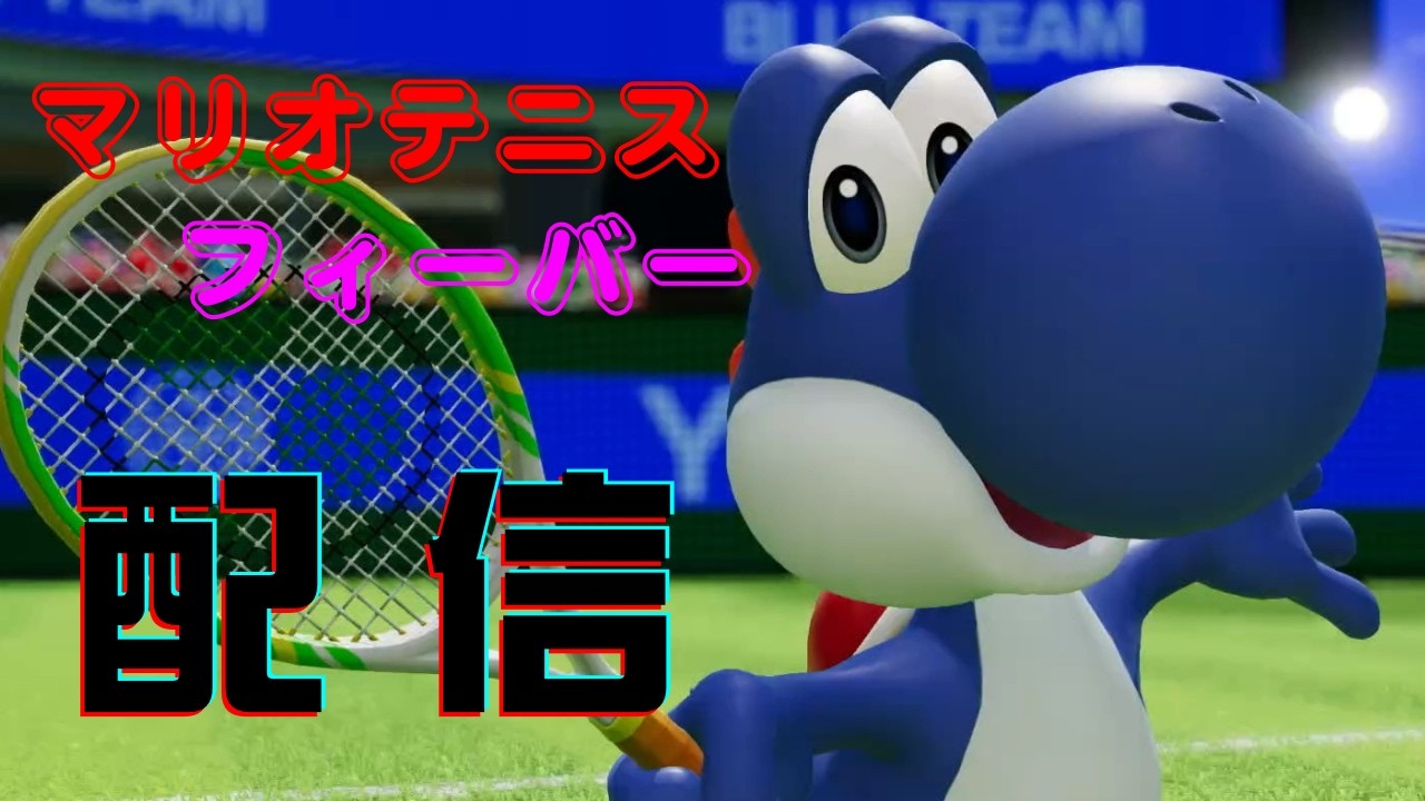 【マリオテニスフィーバー】S+の壁を超えるランクマッチ！
