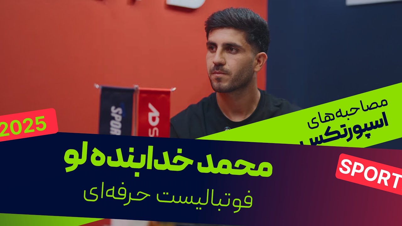 مصاحبه کامل محمد خدابنده&zwnj;لو | گفت&zwnj;وگوی فوتبالی و خودمانی با AD Sports