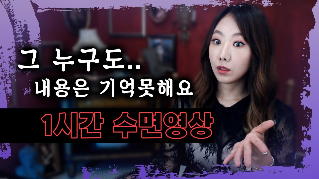아무도 내용 기억못함. 잠들어버리니깐. 1시간 수면영상