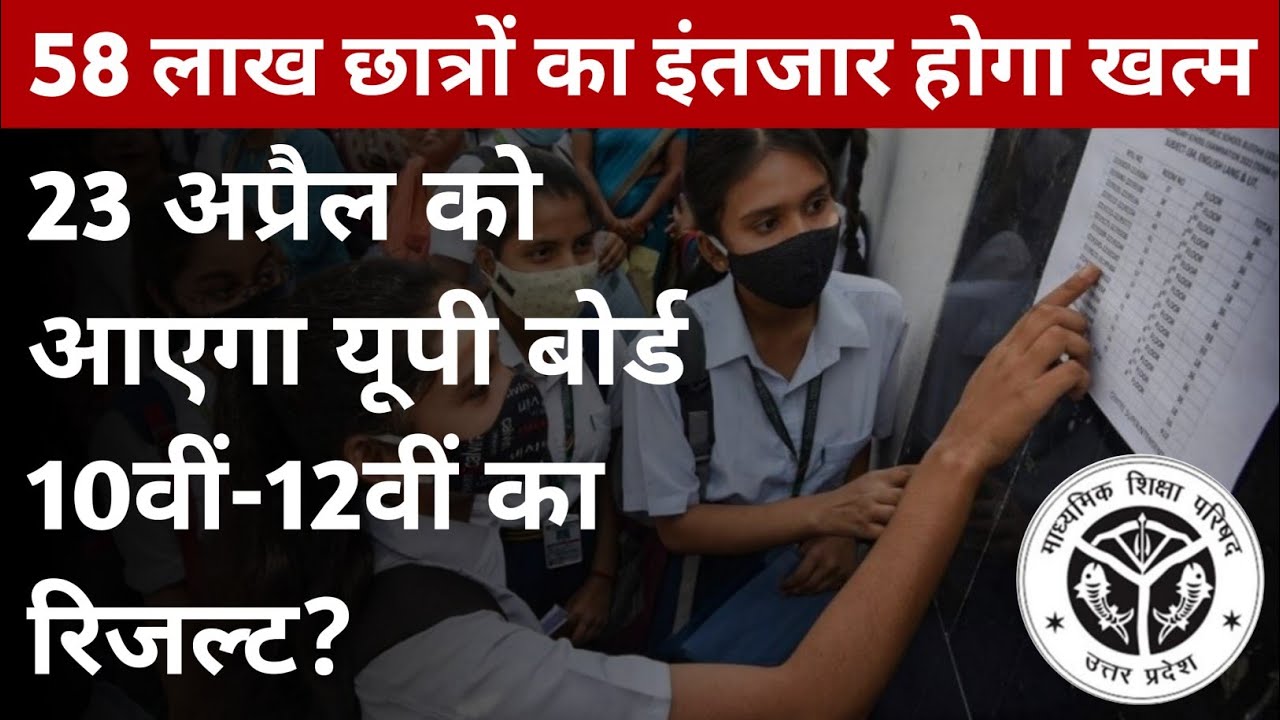 UP Board Result Date 2023 : 23 अप्रैल को रिजल्ट आएगा न्यूज़ सही या गलत upmsp 10th, 12th result 2024