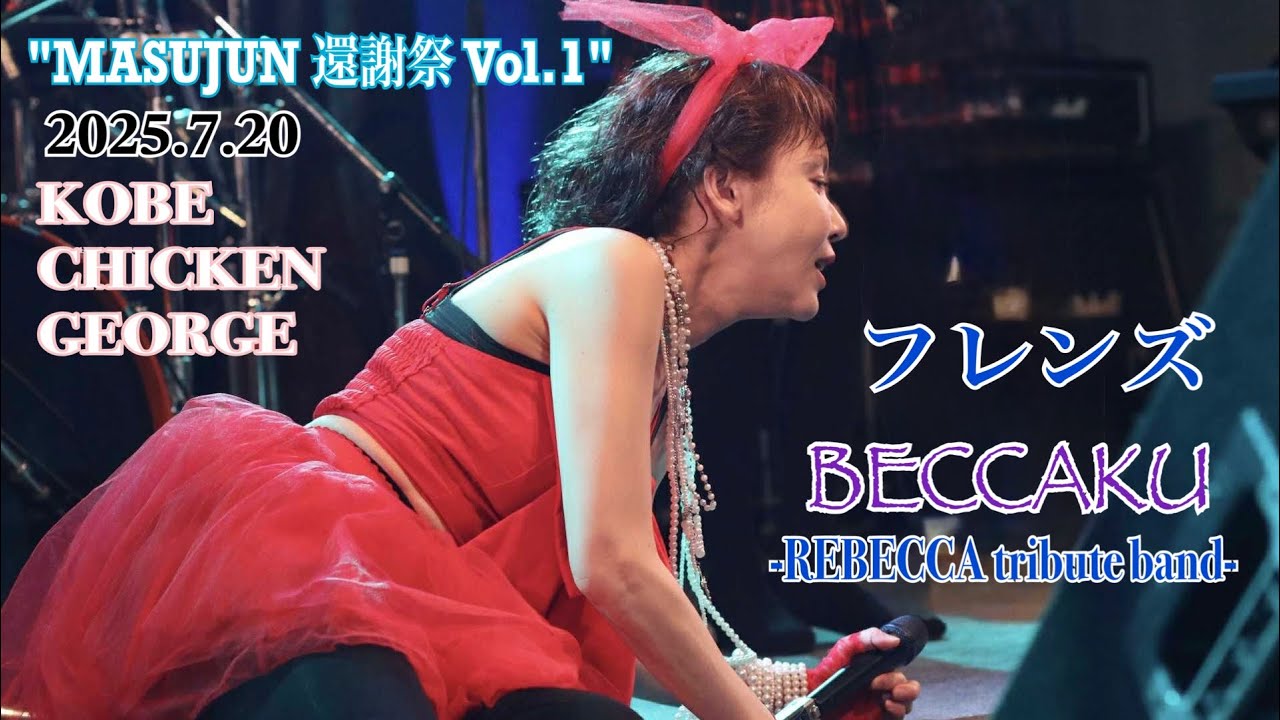 フレンズ：BECCAKU -REBECCA tribute band-  2025.7.20 神戸CHICKEN GEORGE