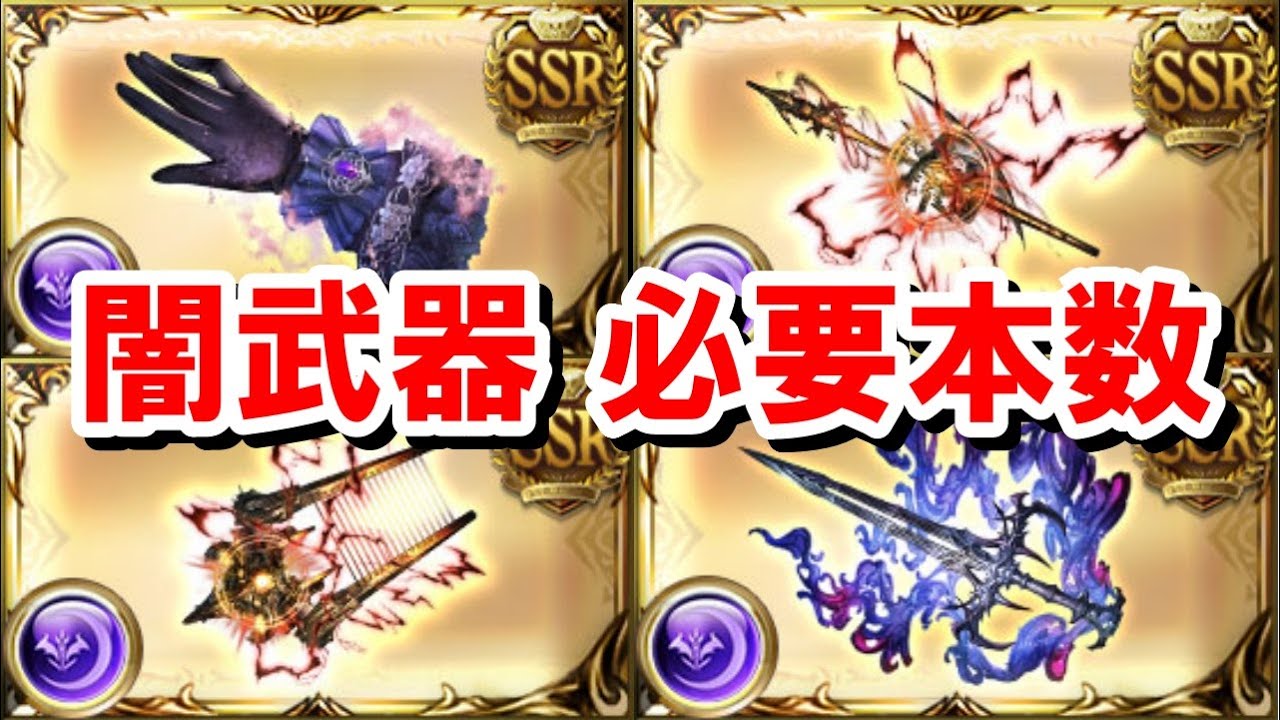 闇古戦場までに集めておきたい武器とその必要本数まとめ 【グラブル】