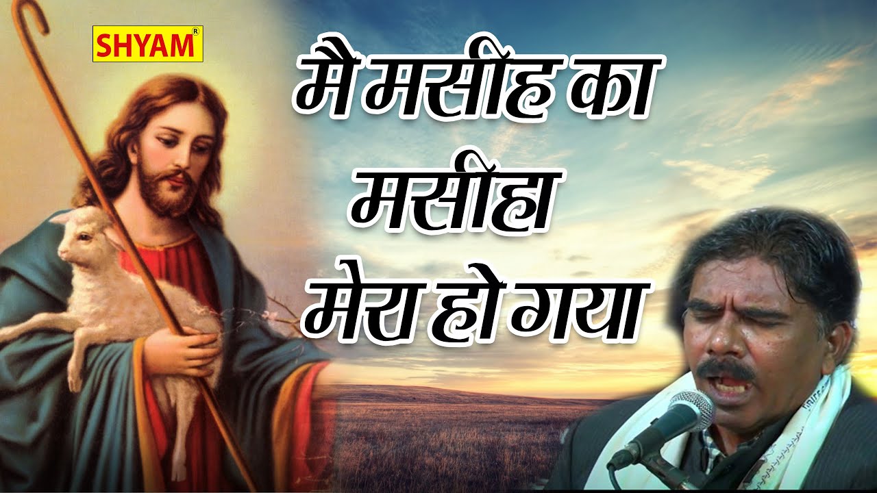 में मसीह का मसीहा मेरा होगया || Me Masih Ka Masiha Mera Hogaya || 2020 New Hindi Yahova Qwwali