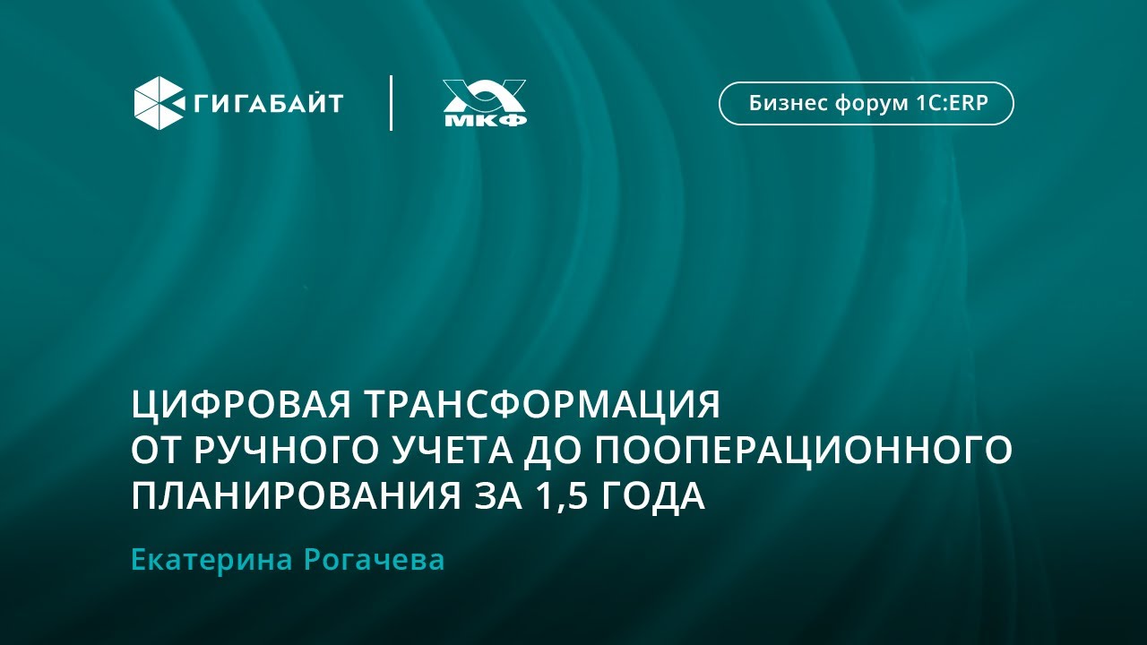 Цифровая трансформация от ручного учета до пооперационного планирования за 1,5 года