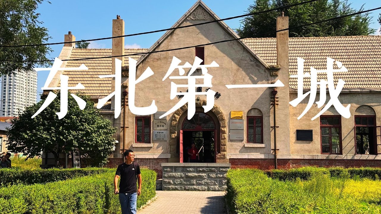 在这座东北最古老的城，我找到了旅行的意义