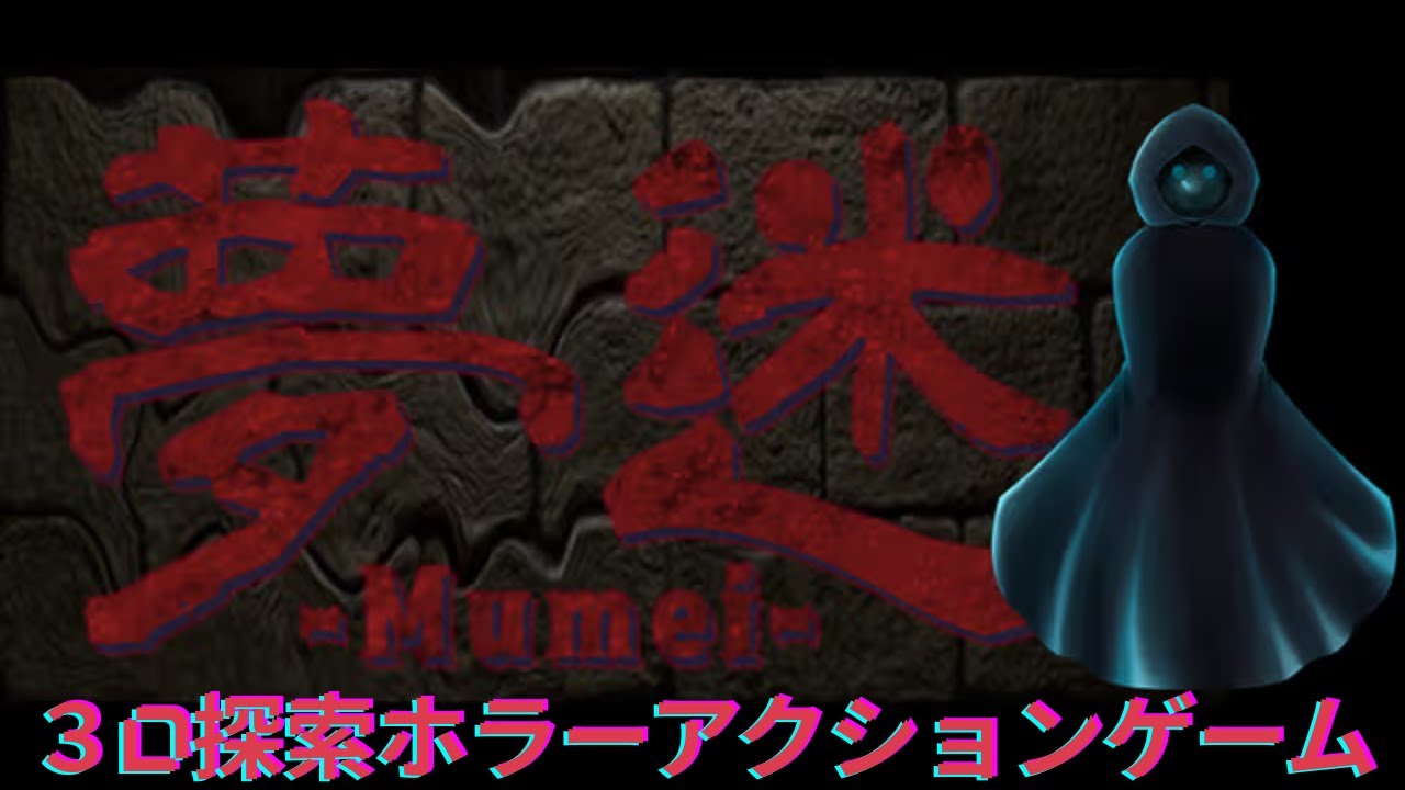 【夢迷 -Mumei- Demo】3D探索アクションホラーゲーム