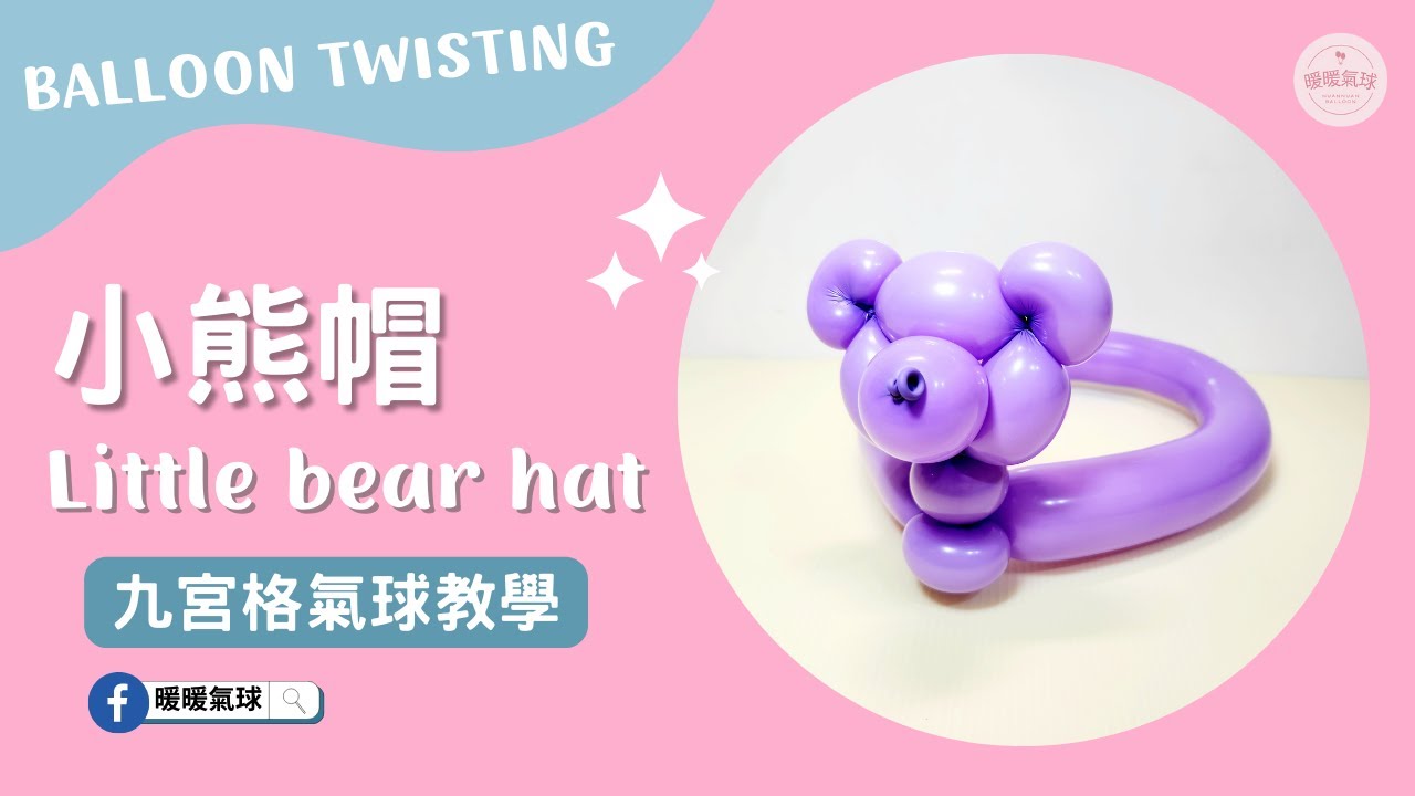 EP66小熊帽 Little bear hat【九宮格氣球教學】造型氣球｜新手入門款、3分鐘學會！ #66 #九宮格氣球教學#暖暖氣球#氣球教學# 小熊帽氣球