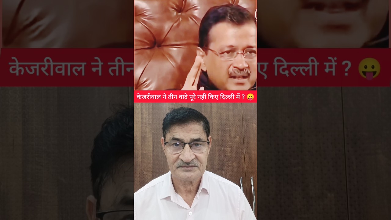 केजरीवाल अपने ही वादों से मुकर गया !😛#shorts #funny #comedy #kejriwal #delhi #@flywithsanty