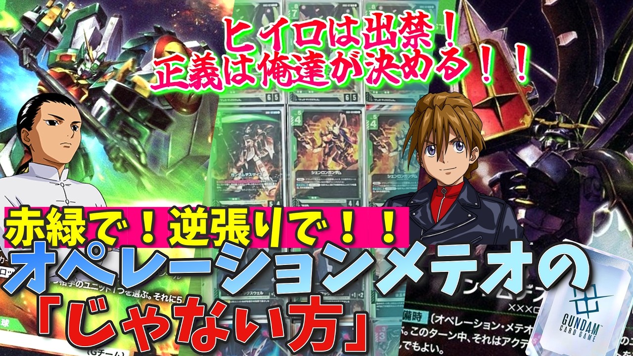 ガンダムWの主役は俺達だ！！オペレーションメテオの「じゃない方」の逆襲！！【GCG対戦+解説】【ガンダムカードゲーム】