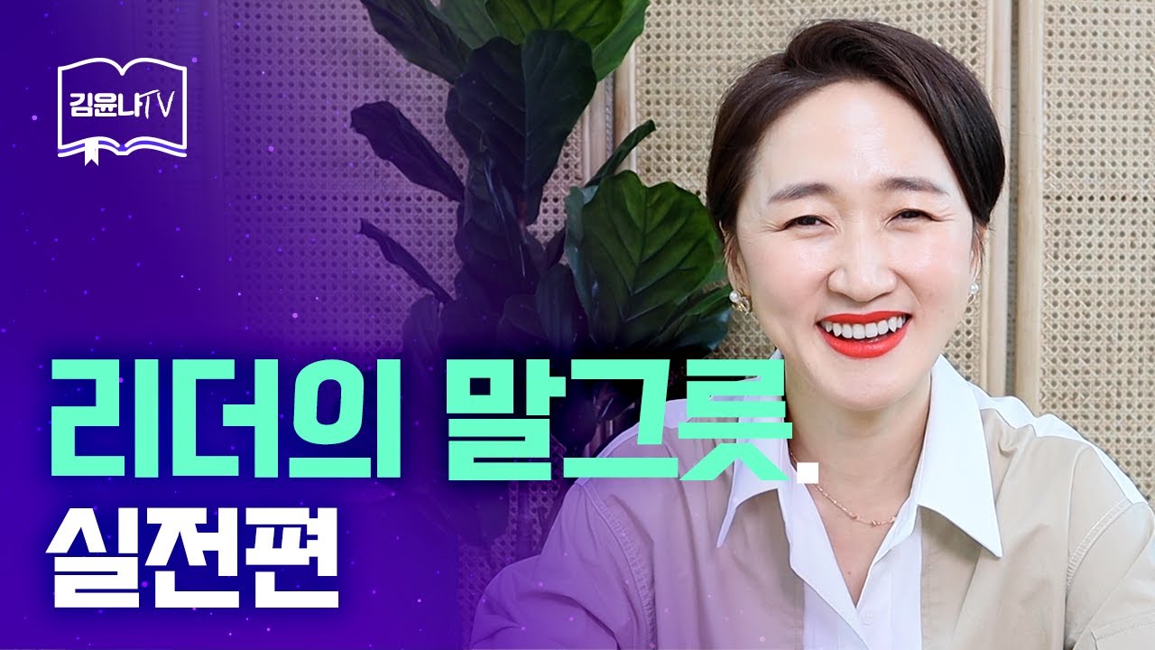 [직장인에게 꼭 필요한 대화기술] 리더의 말그릇 실전편 epi.34│리더의 말그릇 김윤나 소장