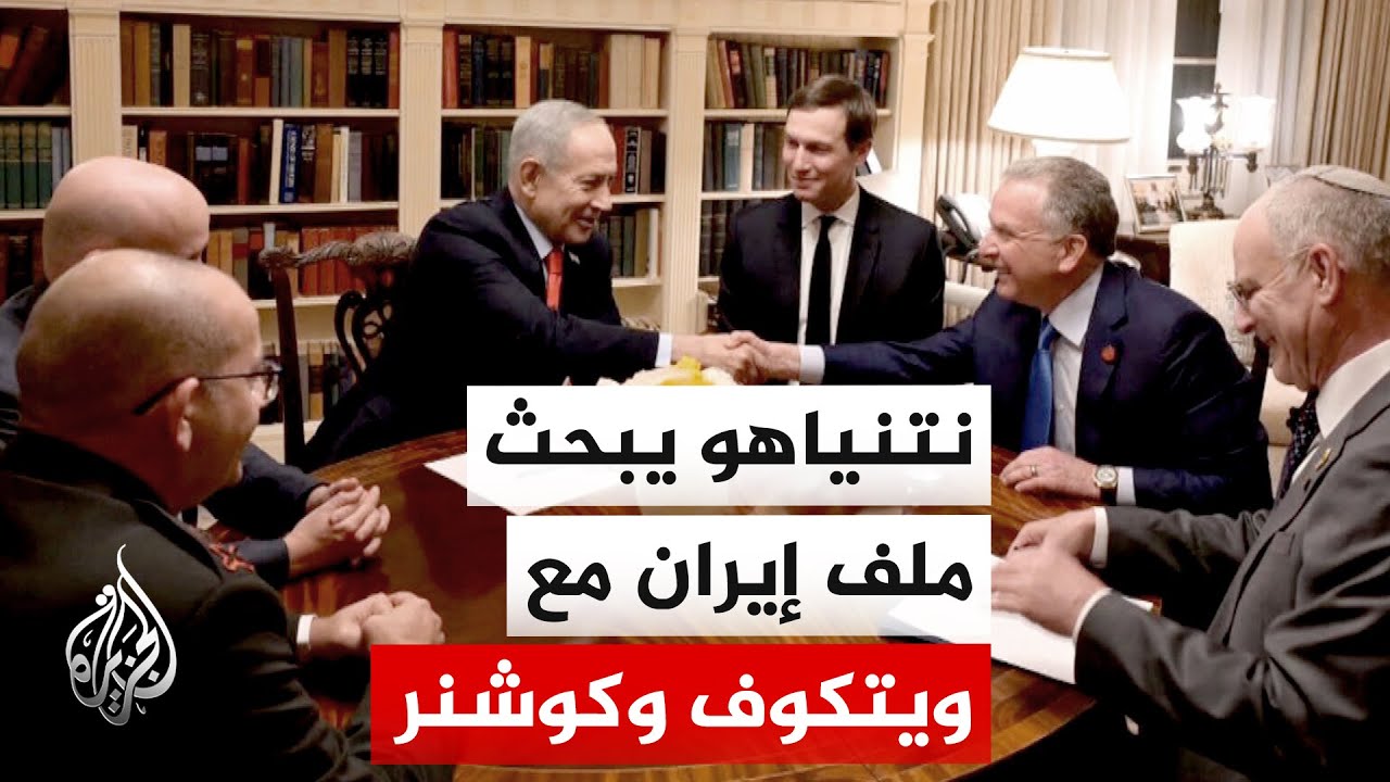 مكتب نتنياهو: نتنياهو اجتمع بالمبعوث الأمريكي ستيف ويتكوف وجاريد كوشنر وتناولوا المفاوضات مع إيران