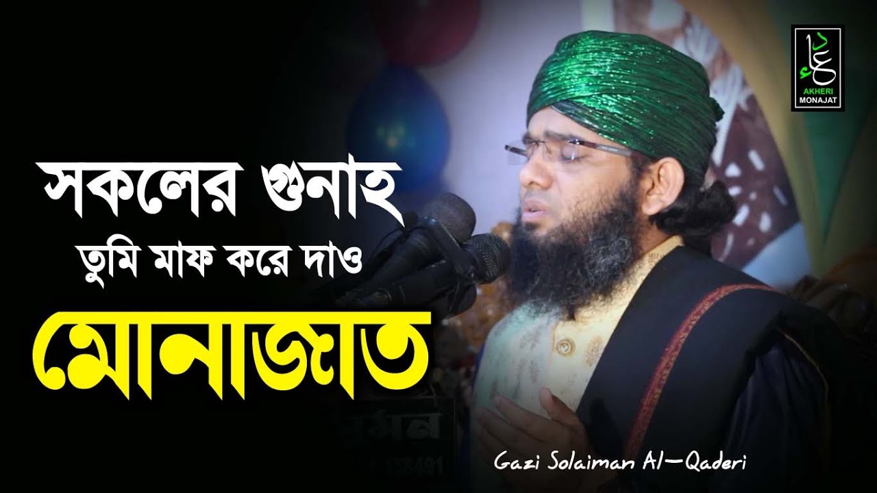 সকলের গুনাহ তুমি মাফ করে দাও | গাজী সোলাইমান ক্বাদেরী | Gazi Solaiman Qaderi | Akheri Monajat