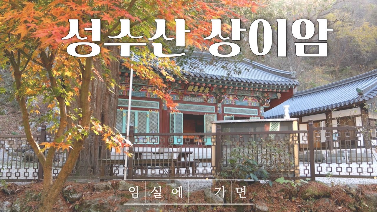 [임실에 가면] 태조 이성계가 천명을 들은 곳 I 성수산 상이암