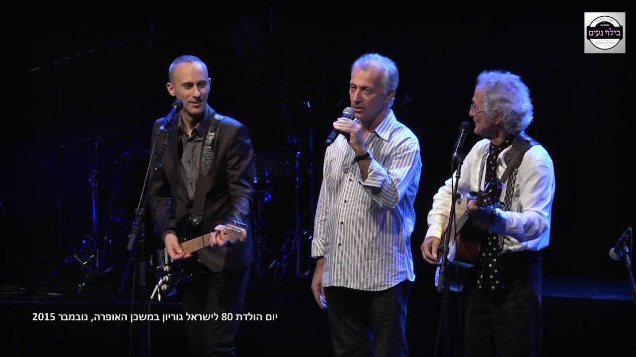 ישראל גוריון, מתי כספי ואסף אמדורסקי - ערב של שושנים ושיר הנוקדים מתוך יום הולדת 80 לישראל גוריון