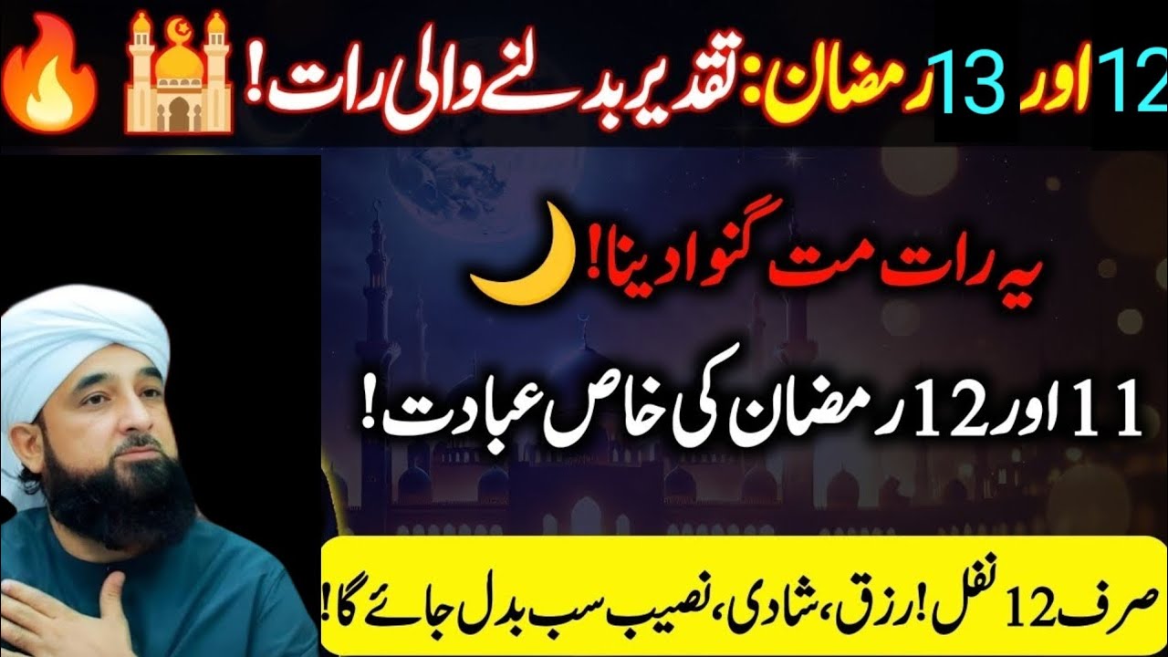 12 aur 13 Ramadan ki Raat | Sirf 12 Nafl aur Qismat Badal Jayegi! 🌙✨ || Ubquari Wazaif